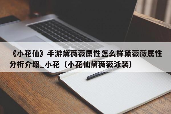《小花仙》手游黛薇薇属性怎么样黛薇薇属性分析介绍_小花（小花仙黛薇薇泳装）