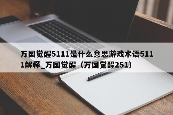 万国觉醒5111是什么意思游戏术语5111解释_万国觉醒（万国觉醒251）