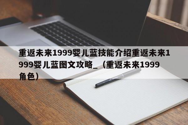 重返未来1999婴儿蓝技能介绍重返未来1999婴儿蓝图文攻略_（重返未来1999角色）