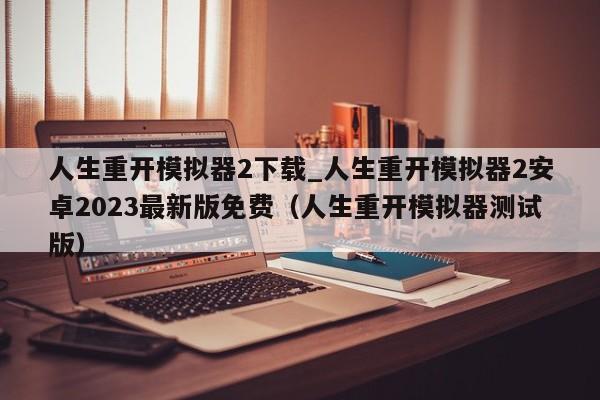 人生重开模拟器2下载_人生重开模拟器2安卓2023最新版免费（人生重开模拟器测试版）