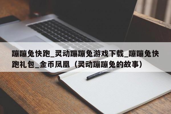 蹦蹦兔快跑_灵动蹦蹦兔游戏下载_蹦蹦兔快跑礼包_金币凤凰（灵动蹦蹦兔的故事）