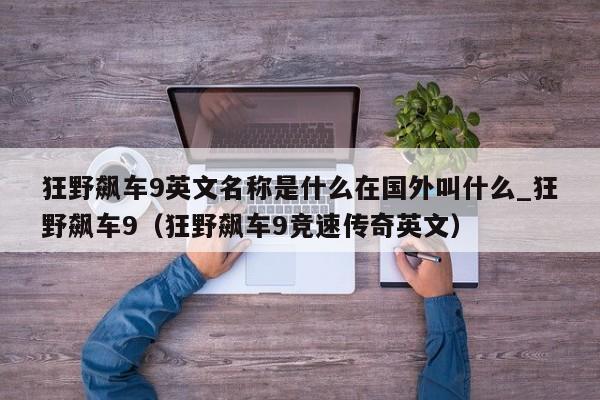 狂野飙车9英文名称是什么在国外叫什么_狂野飙车9（狂野飙车9竞速传奇英文）