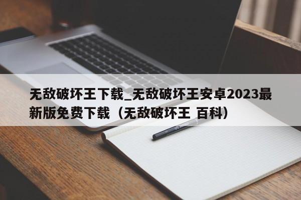 无敌破坏王下载_无敌破坏王安卓2023最新版免费下载（无敌破坏王 百科）
