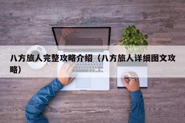 八方旅人完整攻略介绍（八方旅人详细图文攻略）