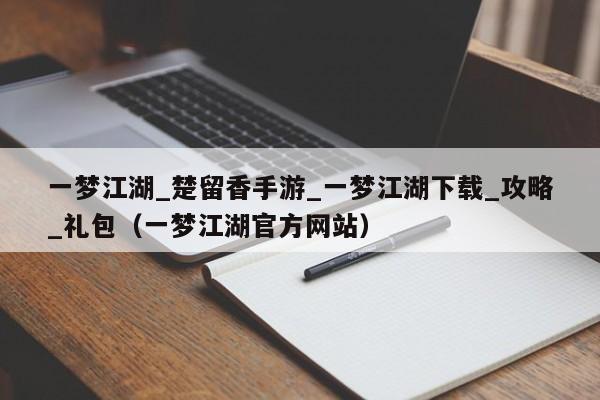 一梦江湖_楚留香手游_一梦江湖下载_攻略_礼包（一梦江湖官方网站）