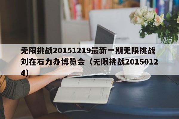 无限挑战20151219最新一期无限挑战刘在石力办博览会（无限挑战20150124）