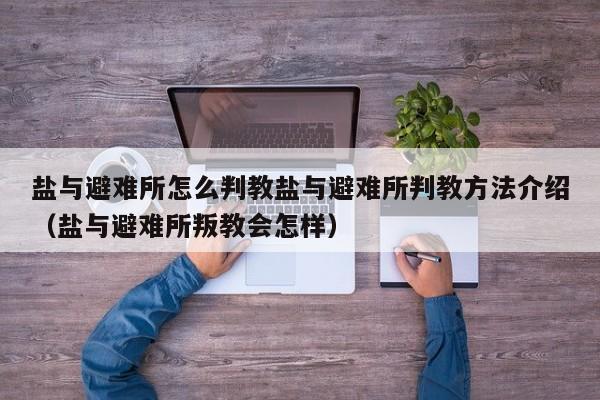 盐与避难所怎么判教盐与避难所判教方法介绍（盐与避难所叛教会怎样）