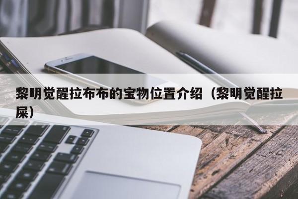 黎明觉醒拉布布的宝物位置介绍（黎明觉醒拉屎）