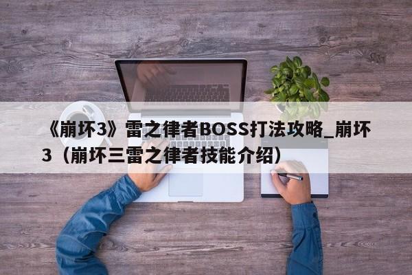 《崩坏3》雷之律者BOSS打法攻略_崩坏3（崩坏三雷之律者技能介绍）