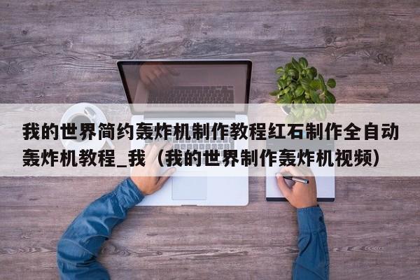 我的世界简约轰炸机制作教程红石制作全自动轰炸机教程_我（我的世界制作轰炸机视频）