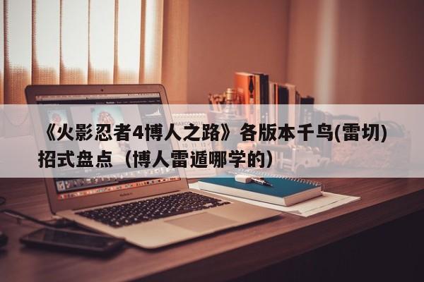 《火影忍者4博人之路》各版本千鸟(雷切)招式盘点（博人雷遁哪学的）