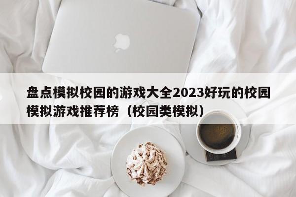 盘点模拟校园的游戏大全2023好玩的校园模拟游戏推荐榜（校园类模拟）