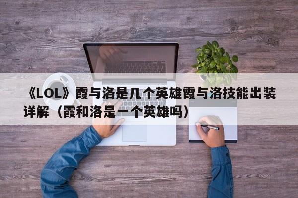 《LOL》霞与洛是几个英雄霞与洛技能出装详解（霞和洛是一个英雄吗）