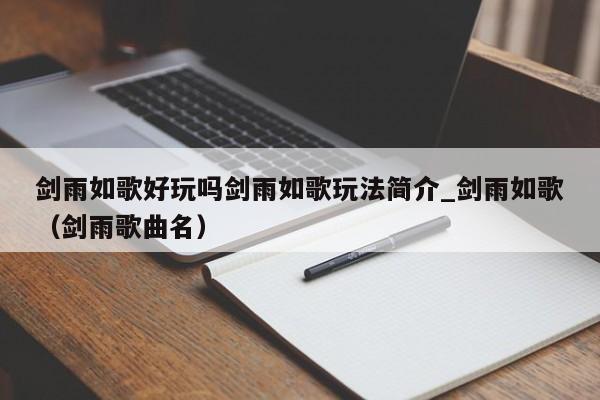 剑雨如歌好玩吗剑雨如歌玩法简介_剑雨如歌（剑雨歌曲名）