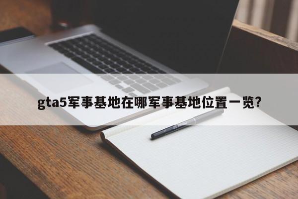 gta5军事基地在哪军事基地位置一览?