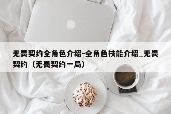 无畏契约全角色介绍-全角色技能介绍_无畏契约（无畏契约一局）