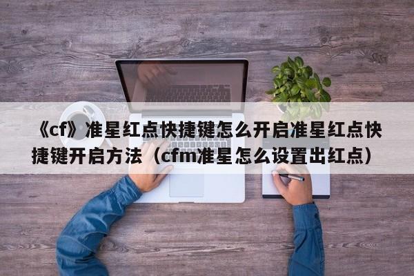 《cf》准星红点快捷键怎么开启准星红点快捷键开启方法（cfm准星怎么设置出红点）