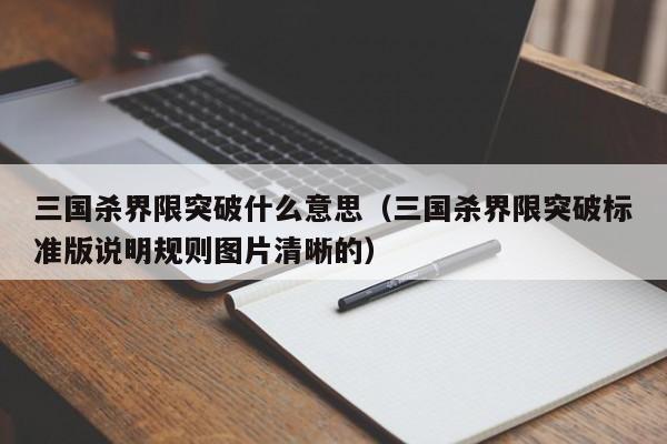 三国杀界限突破什么意思（三国杀界限突破标准版说明规则图片清晰的）