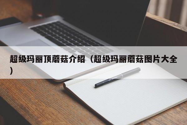 超级玛丽顶蘑菇介绍（超级玛丽蘑菇图片大全）