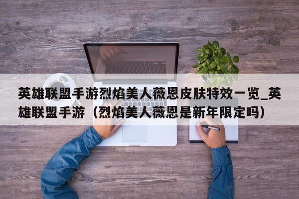英雄联盟手游烈焰美人薇恩皮肤特效一览_英雄联盟手游（烈焰美人薇恩是新年限定吗）