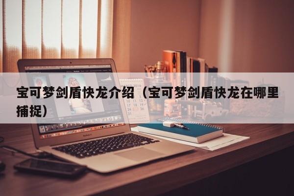 宝可梦剑盾快龙介绍（宝可梦剑盾快龙在哪里捕捉）