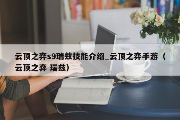 云顶之弈s9瑞兹技能介绍_云顶之弈手游（云顶之弈 瑞兹）
