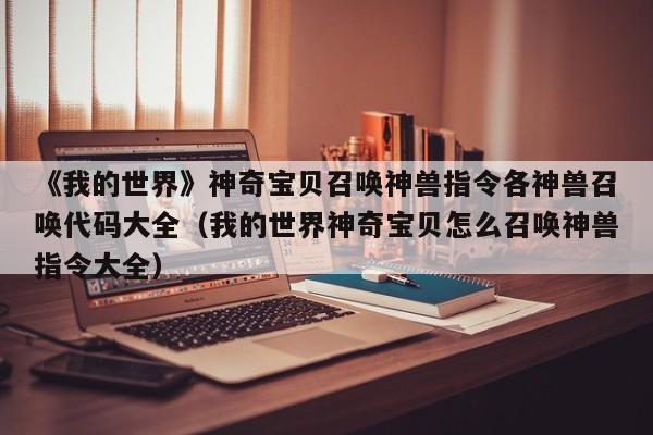 《我的世界》神奇宝贝召唤神兽指令各神兽召唤代码大全（我的世界神奇宝贝怎么召唤神兽指令大全）