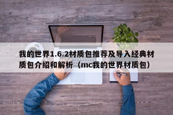 我的世界1.6.2材质包推荐及导入经典材质包介绍和解析（mc我的世界材质包）