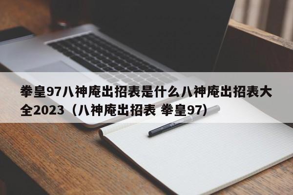 拳皇97八神庵出招表是什么八神庵出招表大全2023（八神庵出招表 拳皇97）