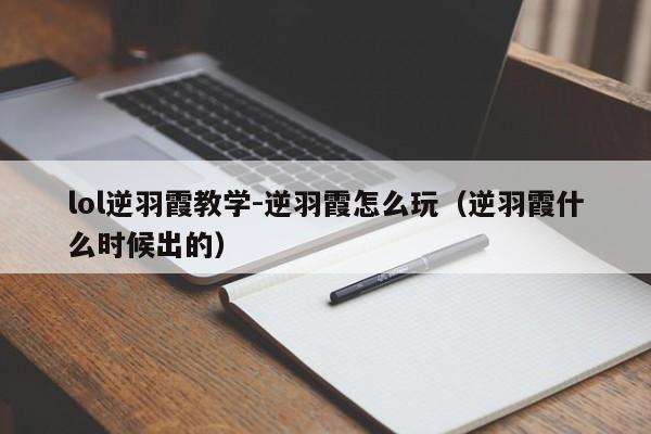 lol逆羽霞教学-逆羽霞怎么玩（逆羽霞什么时候出的）