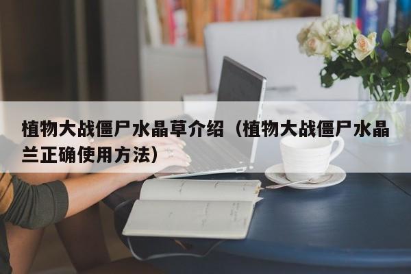 植物大战僵尸水晶草介绍（植物大战僵尸水晶兰正确使用方法）