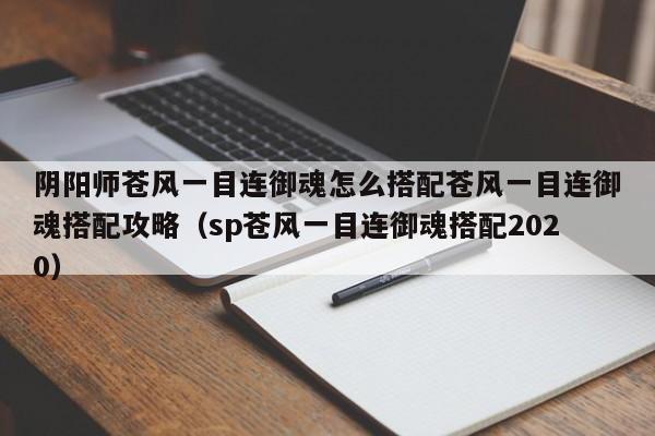 阴阳师苍风一目连御魂怎么搭配苍风一目连御魂搭配攻略（sp苍风一目连御魂搭配2020）