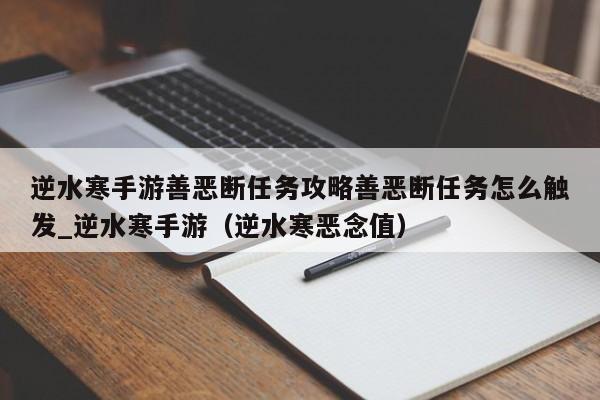 逆水寒手游善恶断任务攻略善恶断任务怎么触发_逆水寒手游（逆水寒恶念值）