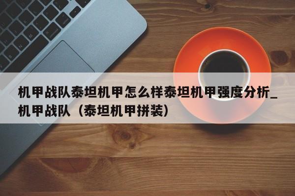 机甲战队泰坦机甲怎么样泰坦机甲强度分析_机甲战队（泰坦机甲拼装）