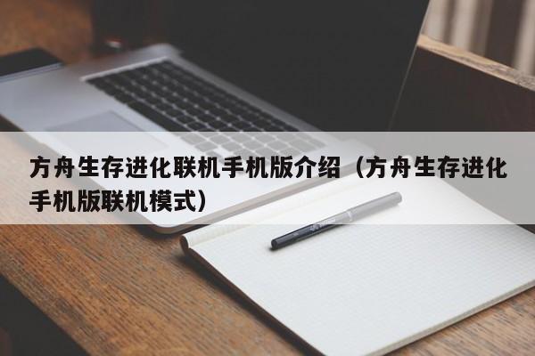 方舟生存进化联机手机版介绍（方舟生存进化手机版联机模式）
