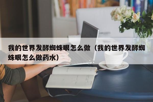 我的世界发酵蜘蛛眼怎么做（我的世界发酵蜘蛛眼怎么做药水）