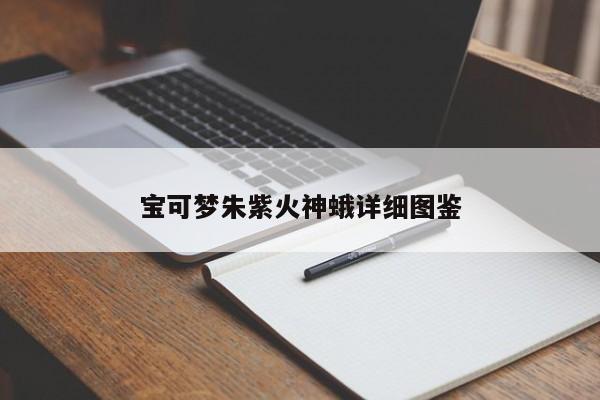 宝可梦朱紫火神蛾详细图鉴