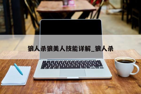 狼人杀狼美人技能详解_狼人杀