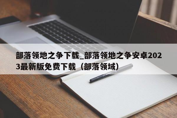 部落领地之争下载_部落领地之争安卓2023最新版免费下载（部落领域）