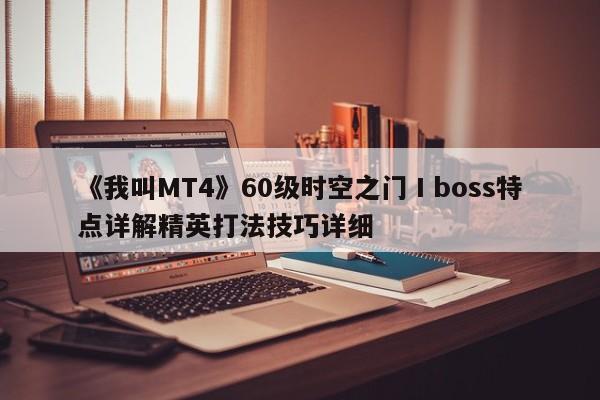 《我叫MT4》60级时空之门Ⅰboss特点详解精英打法技巧详细