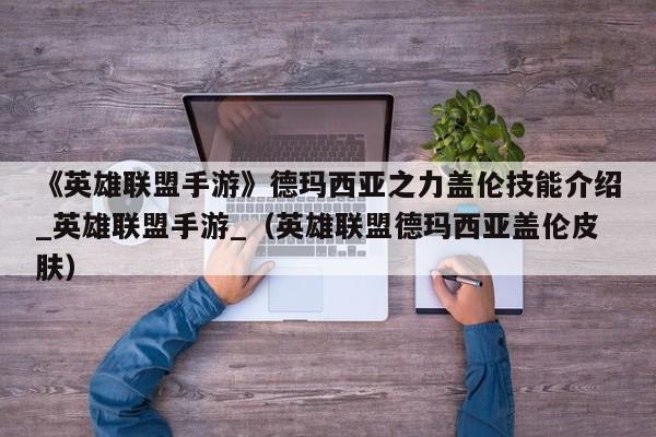 《英雄联盟手游》德玛西亚之力盖伦技能介绍_英雄联盟手游_（英雄联盟德玛西亚盖伦皮肤）
