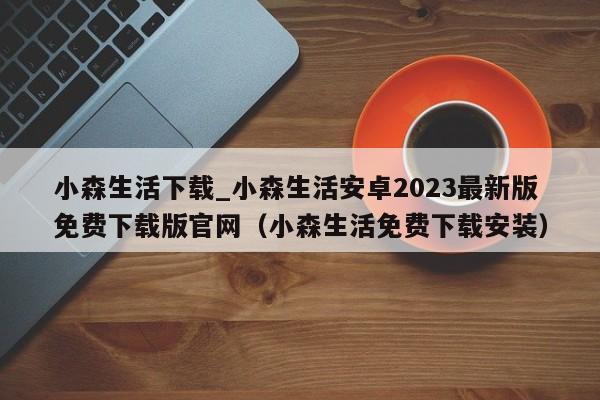 小森生活下载_小森生活安卓2023最新版免费下载版官网（小森生活免费下载安装）