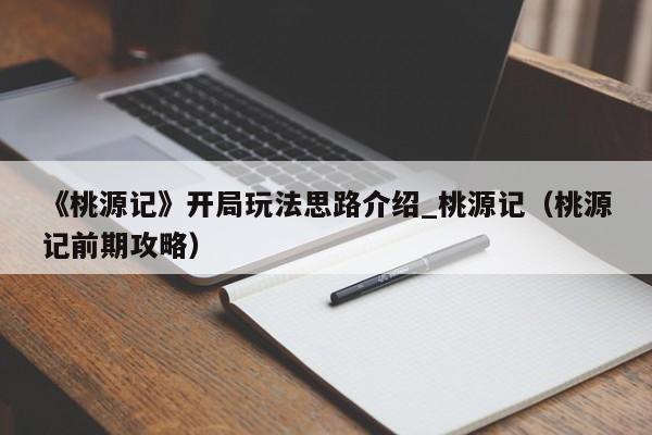 《桃源记》开局玩法思路介绍_桃源记（桃源记前期攻略）