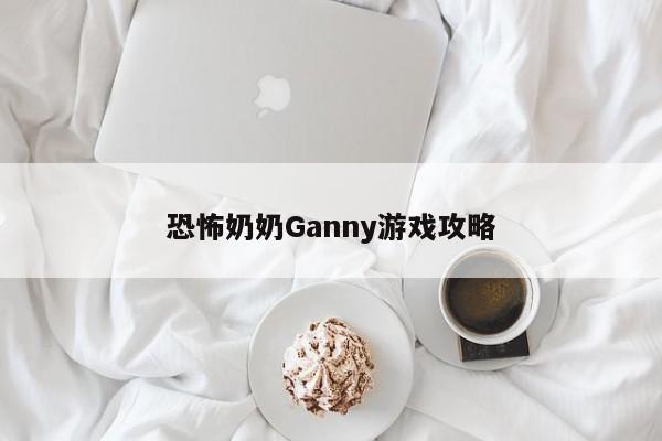 恐怖奶奶Ganny游戏攻略