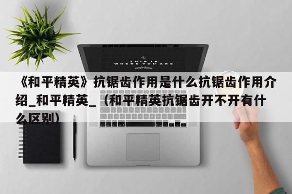 《和平精英》抗锯齿作用是什么抗锯齿作用介绍_和平精英_（和平精英抗锯齿开不开有什么区别）