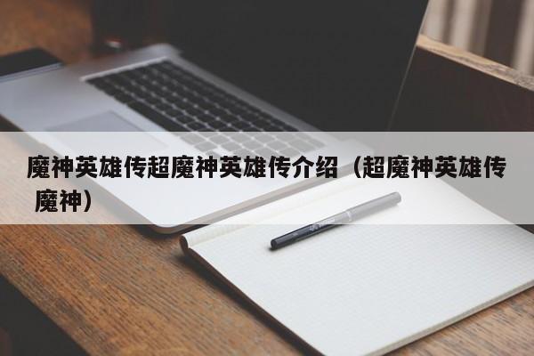 魔神英雄传超魔神英雄传介绍（超魔神英雄传 魔神）