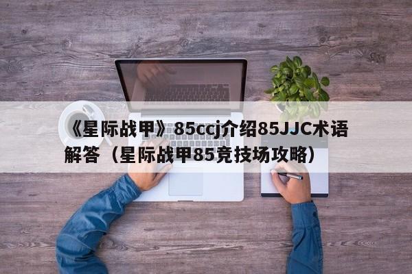 《星际战甲》85ccj介绍85JJC术语解答（星际战甲85竞技场攻略）