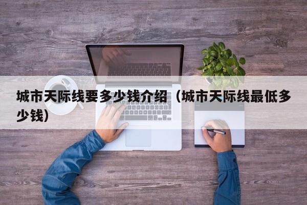 城市天际线要多少钱介绍（城市天际线最低多少钱）