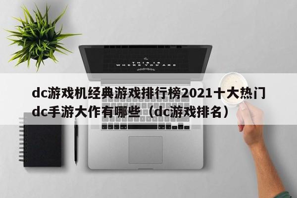 dc游戏机经典游戏排行榜2021十大热门dc手游大作有哪些（dc游戏排名）