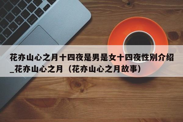 花亦山心之月十四夜是男是女十四夜性别介绍_花亦山心之月（花亦山心之月故事）